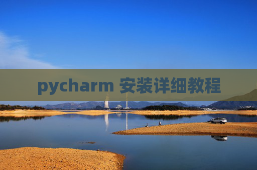 pycharm 安装详细教程 pycharm 安装详细教程