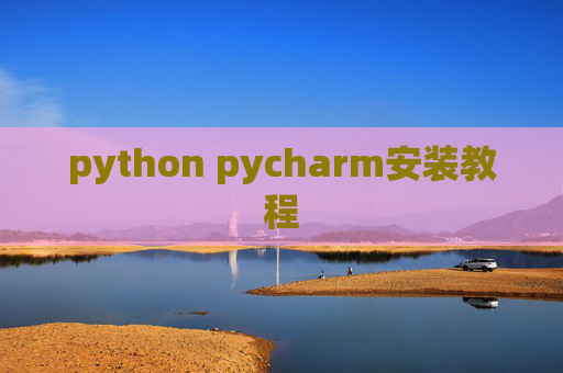 python pycharm安装教程